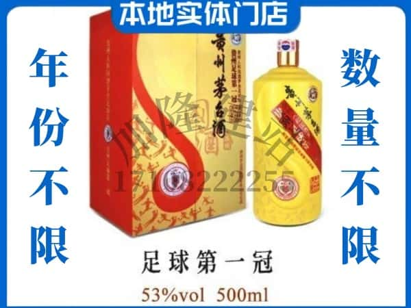 南宫市回收贵州茅台酒足球第一冠.jpg